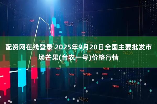 配资网在线登录 2025年9月20日全国主要批发市场芒果(台农一号)价格行情