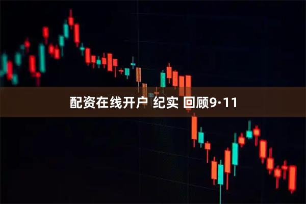 配资在线开户 纪实 回顾9·11