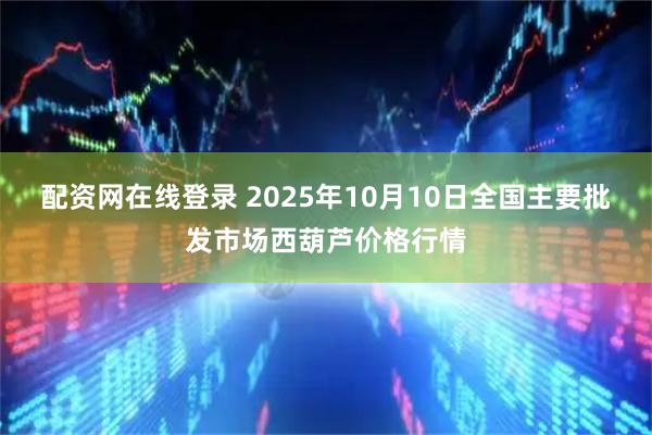 配资网在线登录 2025年10月10日全国主要批发市场西葫芦价格行情