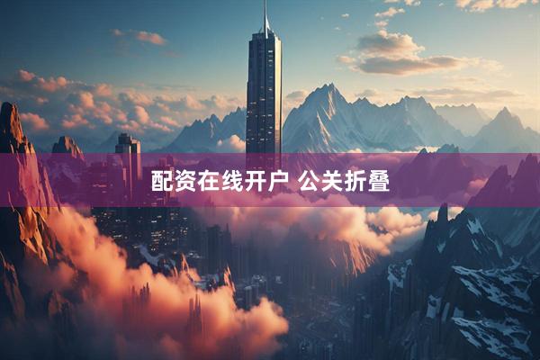 配资在线开户 公关折叠