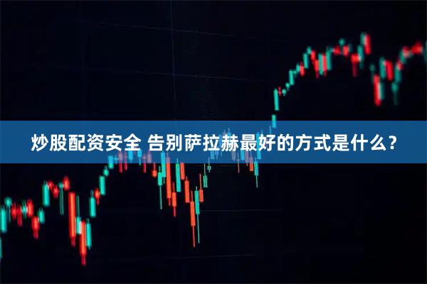 炒股配资安全 告别萨拉赫最好的方式是什么?
